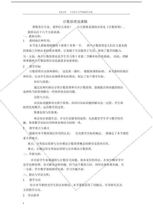 中职数学基础模块下册计数原理word说课稿.doc