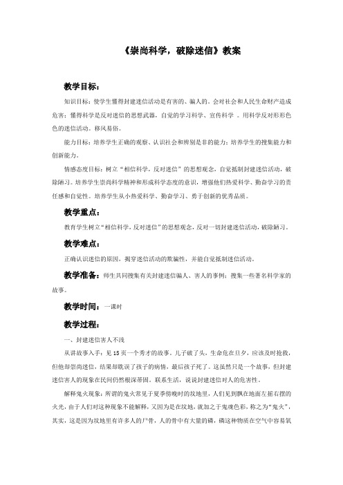 《崇尚科学_破除迷信》教案2