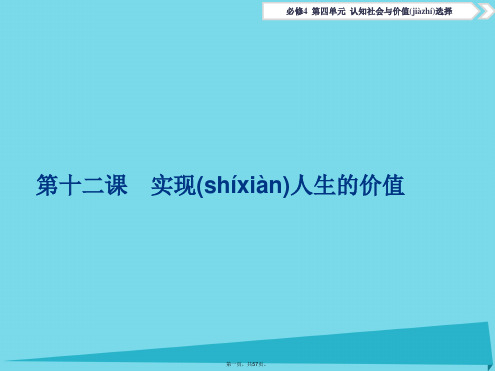 优化方案高考政治总复习第四单元第十二课实现人生的价值课件(必修4)