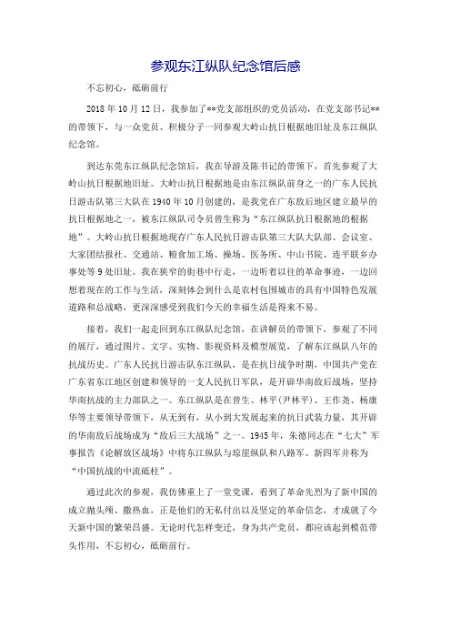 参观东江纵队纪念馆后感