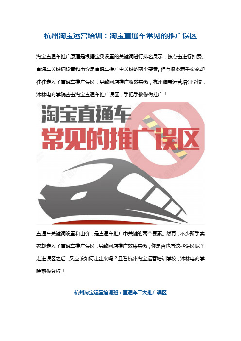 杭州淘宝运营培训：淘宝直通车常见的推广误区