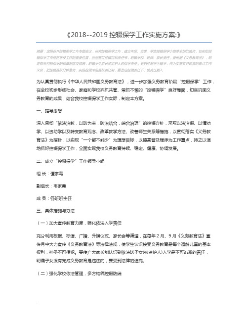 2018--2019控辍保学工作实施方案