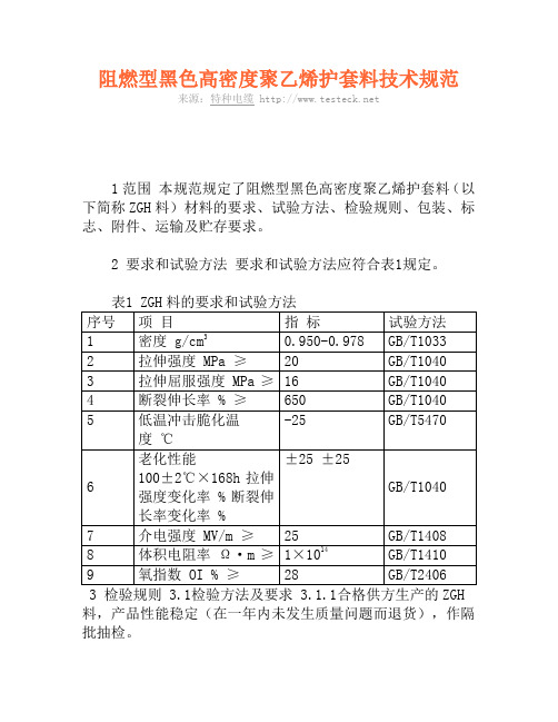 阻燃型黑色高密度聚乙烯护套料技术规范