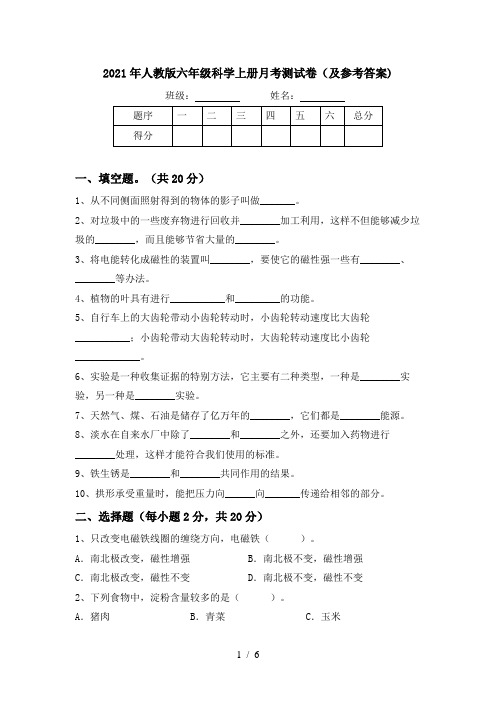 2021年人教版六年级科学上册月考测试卷(及参考答案)