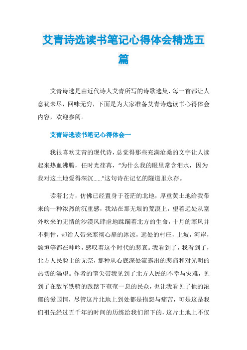 艾青诗选读书笔记心得体会精选五篇