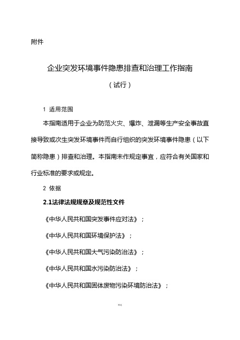 企业突发环境事件隐患排查与治理工作指南