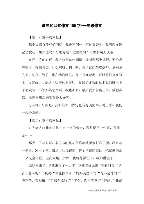 童年的回忆作文100字-一年级作文