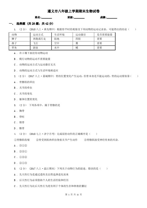 遵义市八年级上学期期末生物试卷