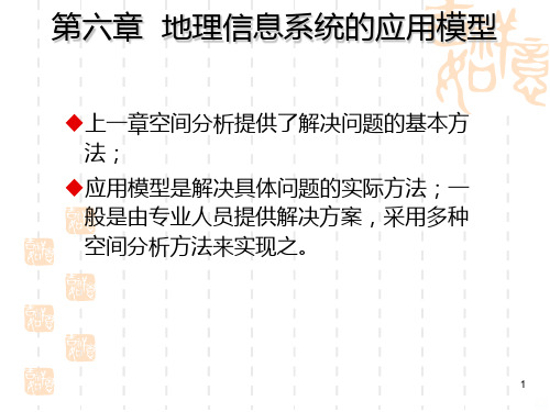 第六章—第八章GIS的应用模型、设计及产品PPT课件