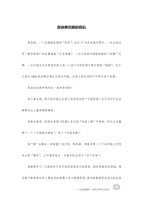 奇迹奥克斯的背后