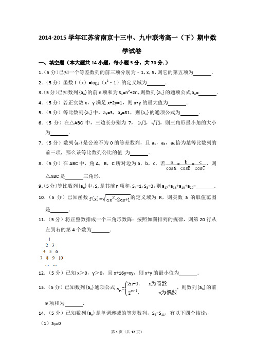 2014-2015年江苏省南京十三中、九中联考高一(下)期中数学试卷和答案