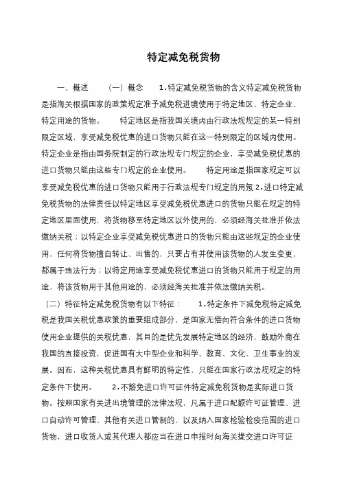 特定减免税货物