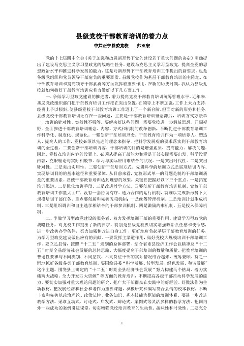 县级党校干部教育培训的着力点