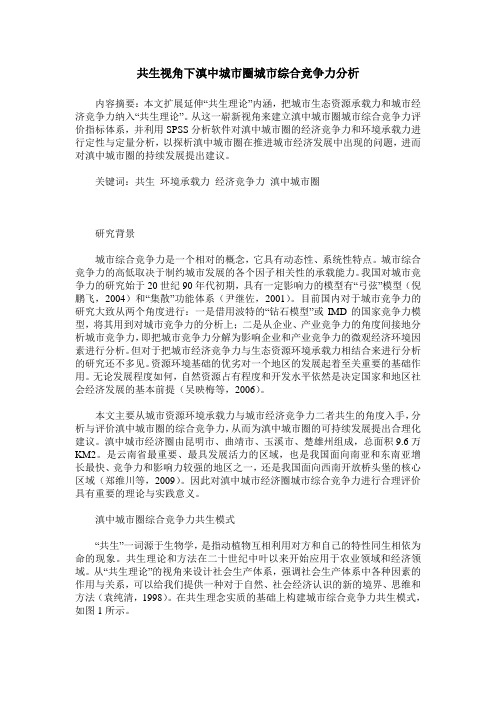 共生视角下滇中城市圈城市综合竞争力分析