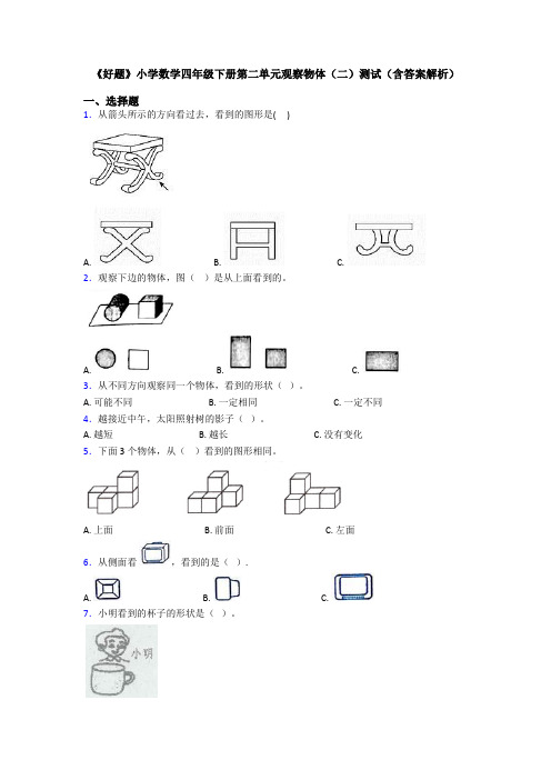 《好题》小学数学四年级下册第二单元观察物体(二)测试(含答案解析)