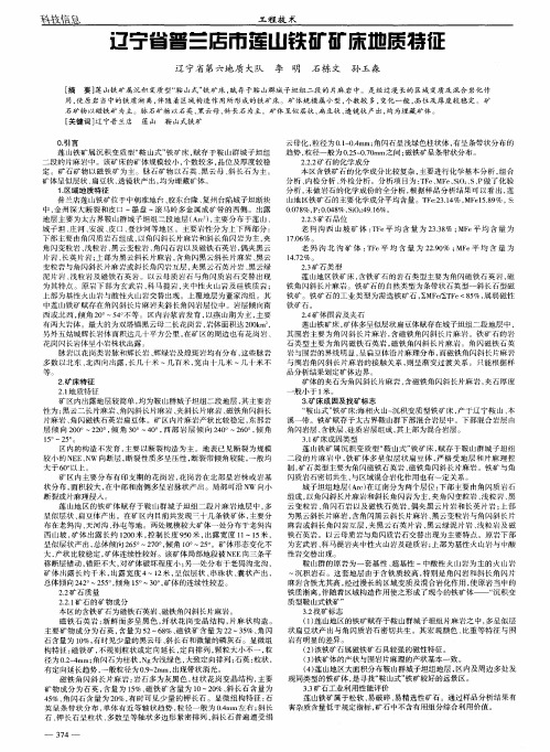 辽宁省普兰店市莲山铁矿矿床地质特征