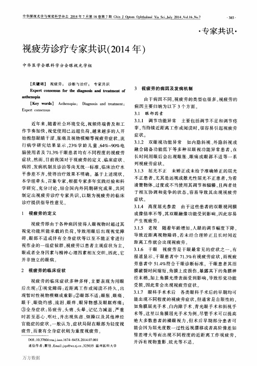 视疲劳诊疗专家共识(2014年)
