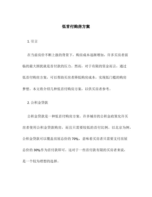 低首付购房方案