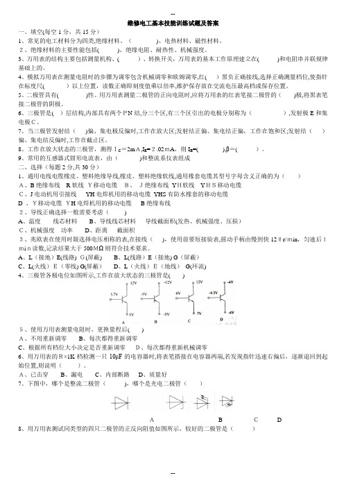 维修电工基本技能训练考试题及答案