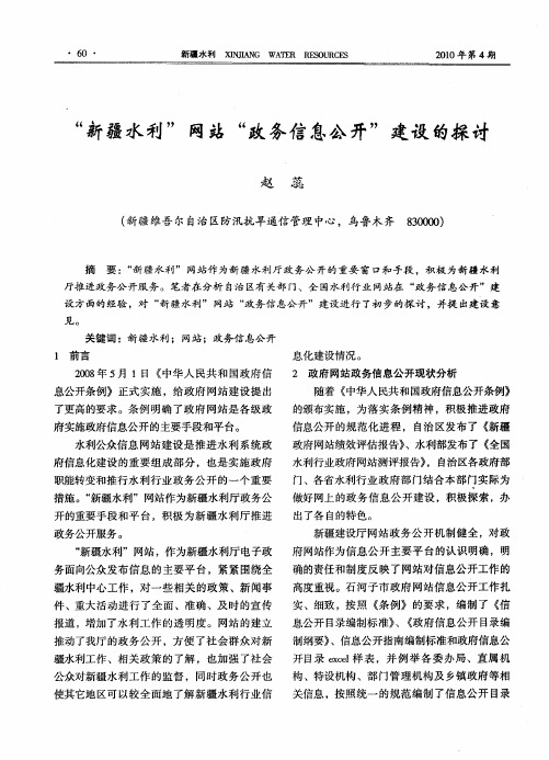 “新疆水利”网站“政务信息公开”建设的探讨