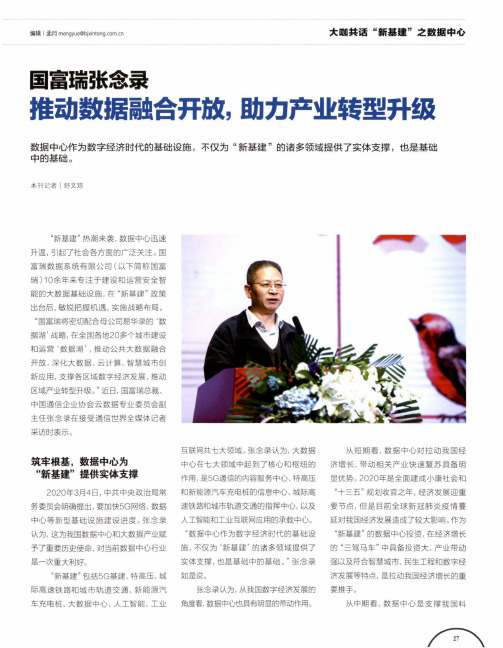 国富瑞张念录 推动数据融合开放,助力产业转型升级