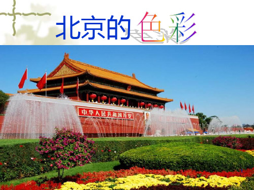 北京的色彩ppt课件