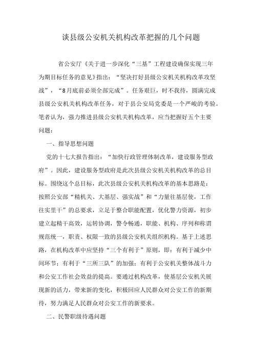 谈县级公安机关机构改革把握的几个问题
