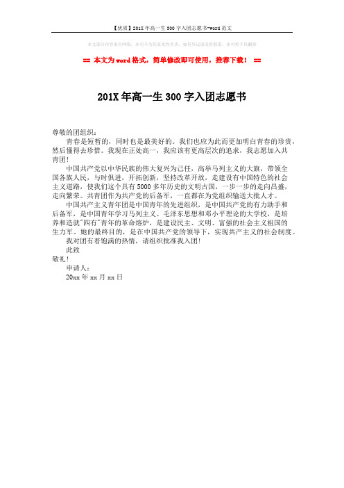 【优质】201X年高一生300字入团志愿书-word范文 (1页)