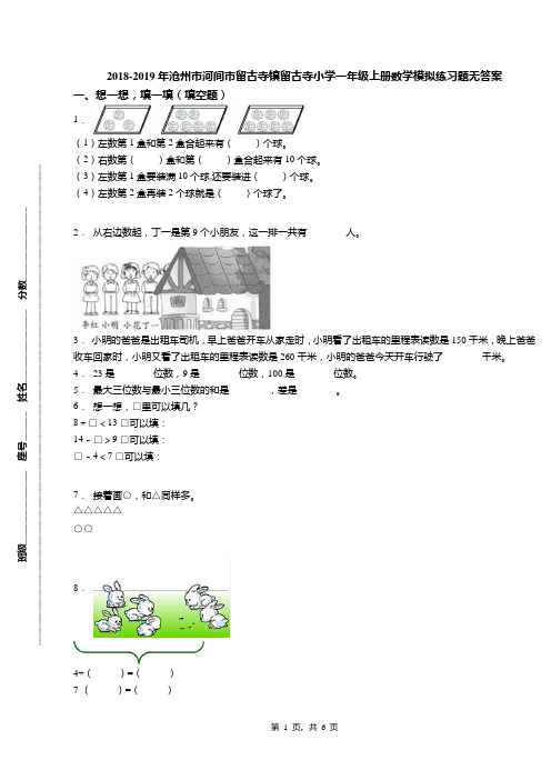 2018-2019年沧州市河间市留古寺镇留古寺小学一年级上册数学模拟练习题无答案