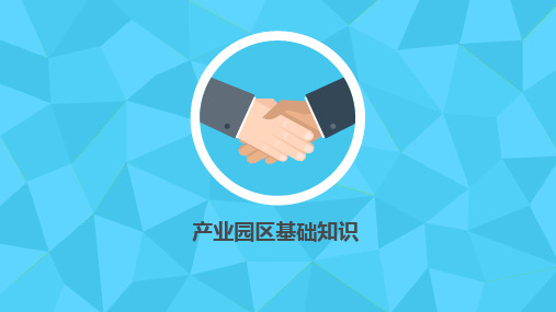 产业园区基础知识