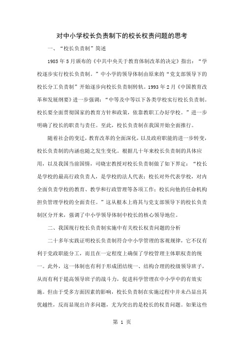 对中小学校长负责制下的校长权责问题的思考共7页