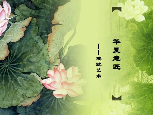 华夏意匠