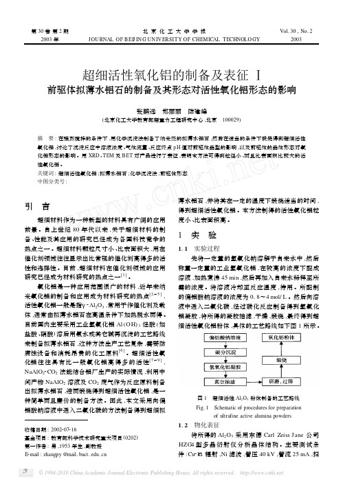 超细活性氧化铝的制备及表征_前驱体拟薄水铝石的制备及其形态对活性氧化铝形态的影响