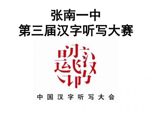 八年级《中国汉字听写大会》PPT