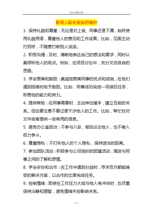 职场人际关系如何维护