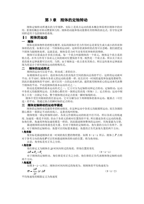 刚体的定轴转动
