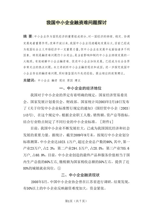 我国中小企业融资难问题探讨