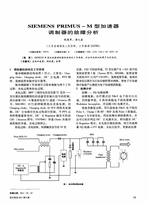 SIEMENS PRIMUS-M型加速器调制器的故障分析