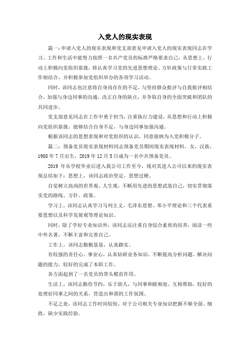 最新-入党人的现实表现 精品