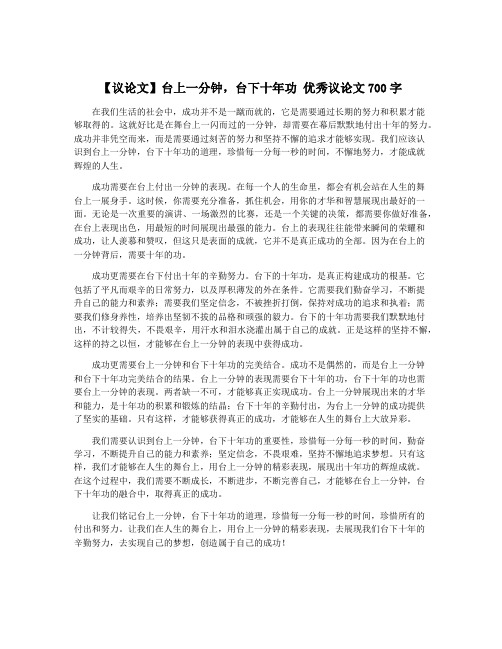 【议论文】台上一分钟,台下十年功 优秀议论文700字