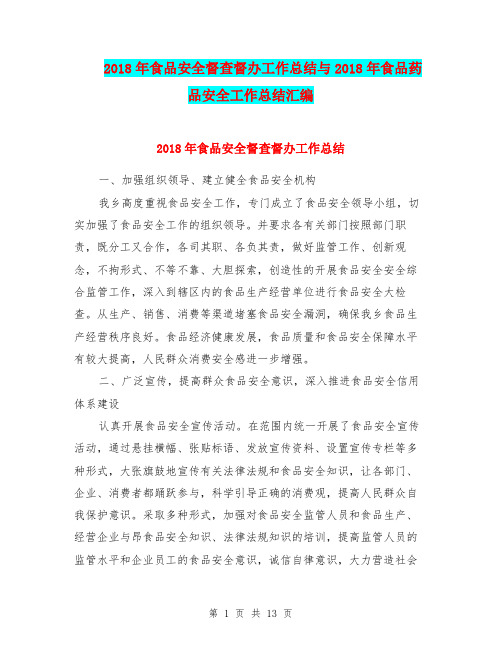 2018年食品安全督查督办工作总结与2018年食品药品安全工作总结汇编