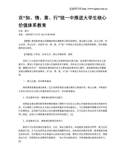 在“知、情、意、行”统一中推进大学生核心价值体系教育