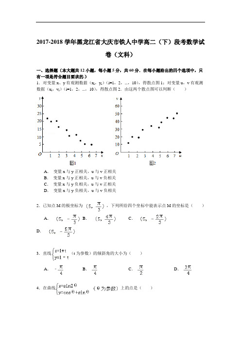 2017-2018学年黑龙江省大庆市铁人中学高二(下)段考数学试卷(文科) Word版含解析