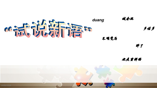 高中语文必修一梳理探究《新词新语与流行文化》课件33张
