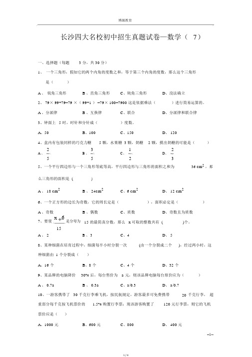 长沙四大名校初中招生真题试卷—数学(7)