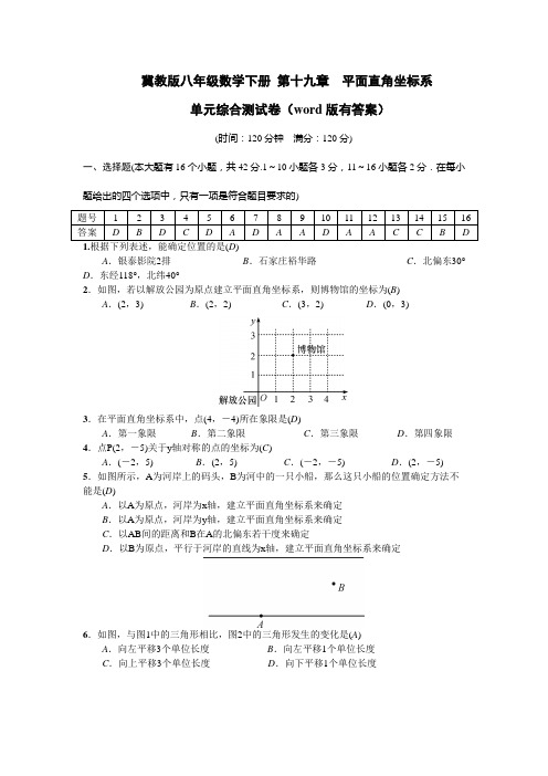 冀教版八年级数学下册 第十九章 平面直角坐标系 单元综合测试卷(word版有答案)