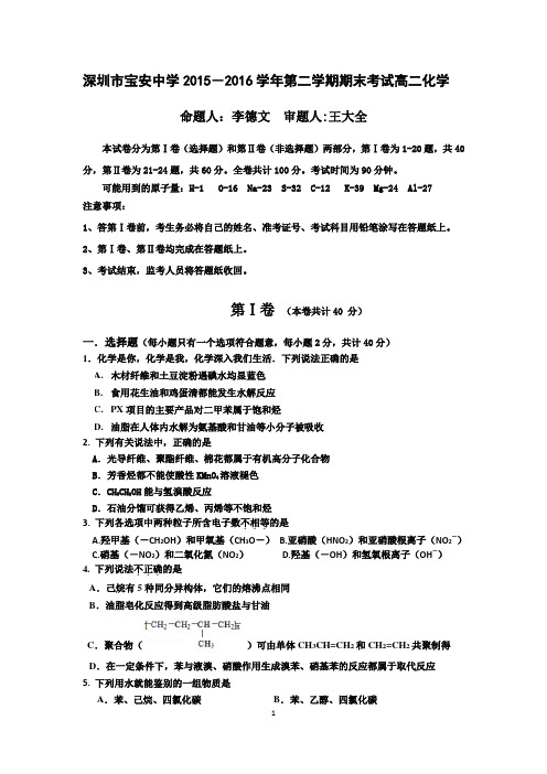 广东深圳市宝安中学2015-2016学年第二学期期末考试高二化学理科试卷附答案及评分标准