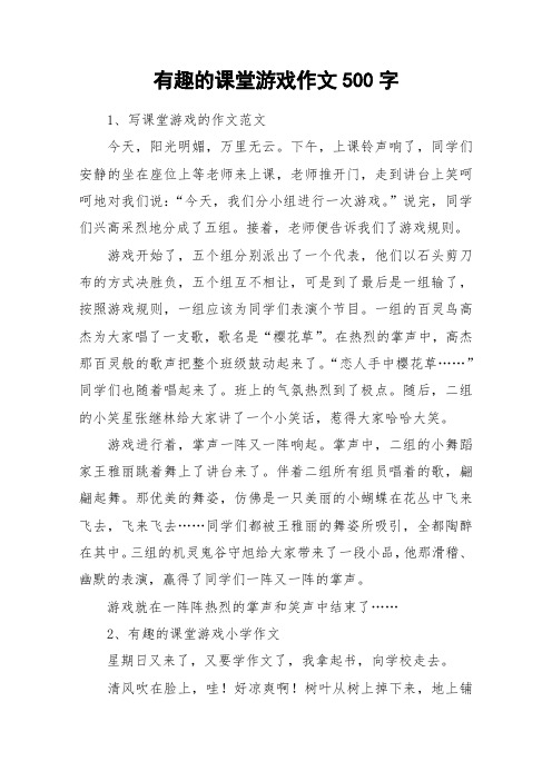 有趣的课堂游戏作文500字_作文