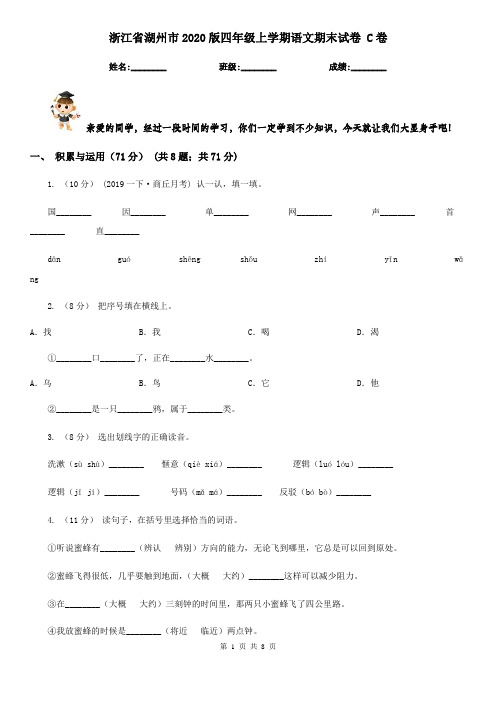 浙江省湖州市2020版四年级上学期语文期末试卷 C卷