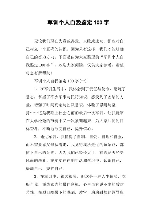 军训个人自我鉴定100字